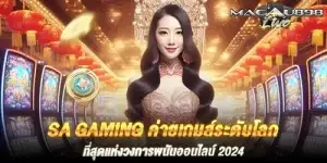 SA GAMING ค่ายเกมส์ระดับโลก ที่สุดแห่งวงการพนันออนไลน์ 2024