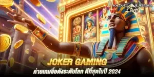 joker gaming ค่ายเกมชื่อดังระดับโลก ดีที่สุดในปี 2024