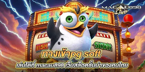 ทางเข้าpg soft เล่นได้ที่ macau898 เว็บสล็อตชั้นนำของคนไทย