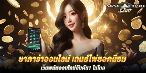 บาคาร่าออนไลน์ เกมส์ไพ่ยอดนิยม เว็บพนันออนไลน์อันดับ1 ในไทย