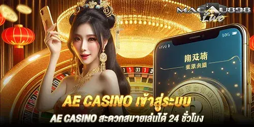ae casino เข้าสู่ระบบ AE CASINO สะดวกสบายเล่นได้ 24 ชั่วโมง