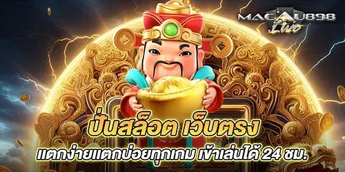 ปั่นสล็อต เว็บตรง เเตกง่ายเเตกบ่อยทุกเกม เข้าเล่นได้ 24 ชม.