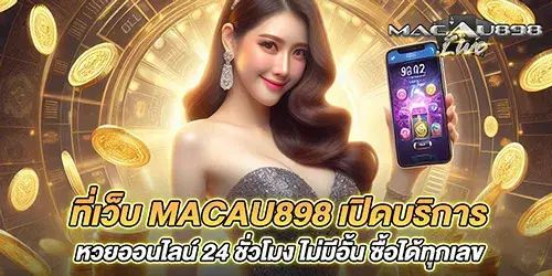 ที่เว็บ macau898 เปิดบริการ หวยออนไลน์ 24 ชั่วโมง ไม่มีอั้น ซื้อได้ทุกเลข