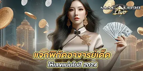 แจกพิกัดอาจารย์เด็ด ให้เลขแม่นในปี 2024